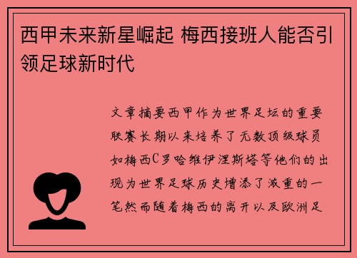 西甲未来新星崛起 梅西接班人能否引领足球新时代