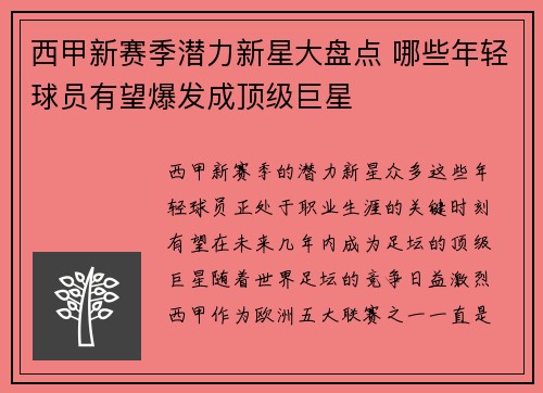 西甲新赛季潜力新星大盘点 哪些年轻球员有望爆发成顶级巨星