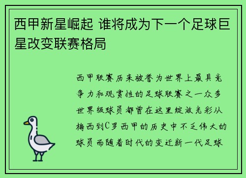 西甲新星崛起 谁将成为下一个足球巨星改变联赛格局