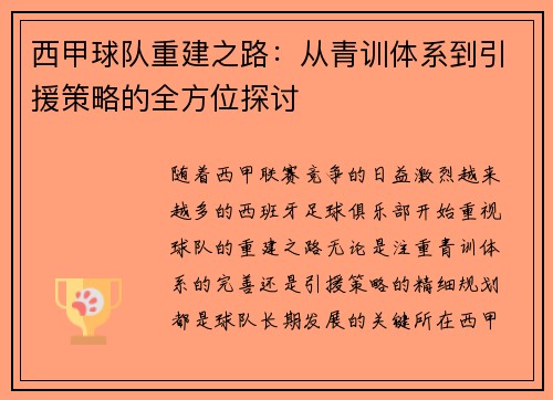 西甲球队重建之路：从青训体系到引援策略的全方位探讨