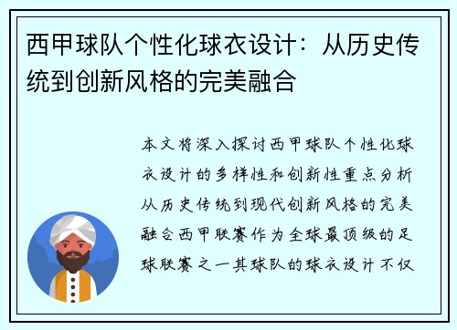 西甲球队个性化球衣设计：从历史传统到创新风格的完美融合