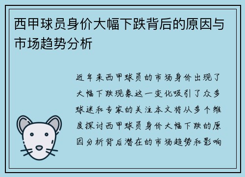 西甲球员身价大幅下跌背后的原因与市场趋势分析