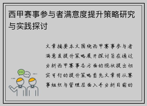 西甲赛事参与者满意度提升策略研究与实践探讨
