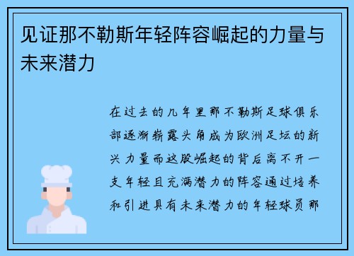 见证那不勒斯年轻阵容崛起的力量与未来潜力
