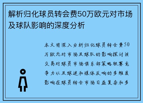 解析归化球员转会费50万欧元对市场及球队影响的深度分析