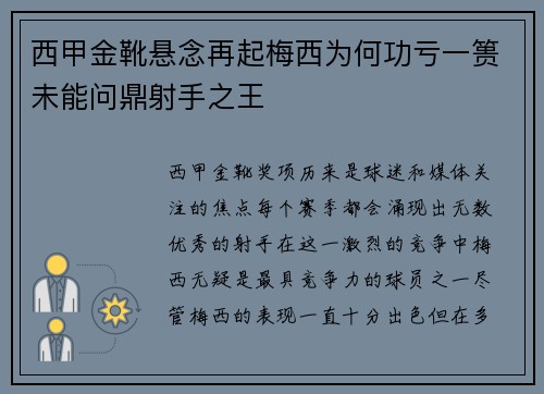 西甲金靴悬念再起梅西为何功亏一篑未能问鼎射手之王