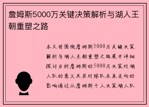 詹姆斯5000万关键决策解析与湖人王朝重塑之路