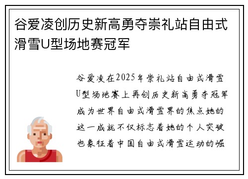 谷爱凌创历史新高勇夺崇礼站自由式滑雪U型场地赛冠军