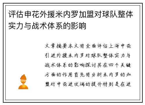 评估申花外援米内罗加盟对球队整体实力与战术体系的影响