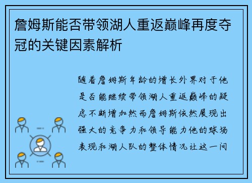 詹姆斯能否带领湖人重返巅峰再度夺冠的关键因素解析