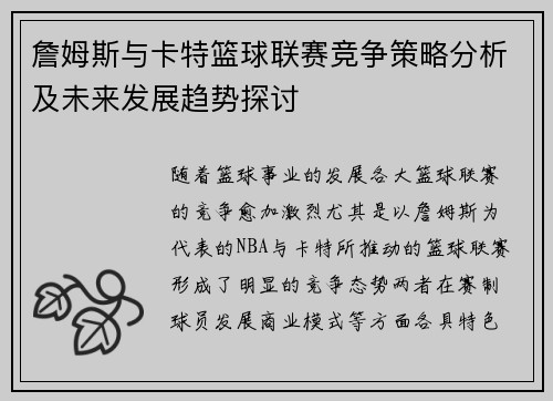 詹姆斯与卡特篮球联赛竞争策略分析及未来发展趋势探讨