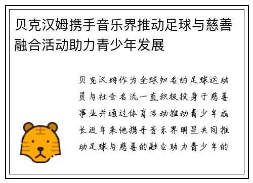 贝克汉姆携手音乐界推动足球与慈善融合活动助力青少年发展