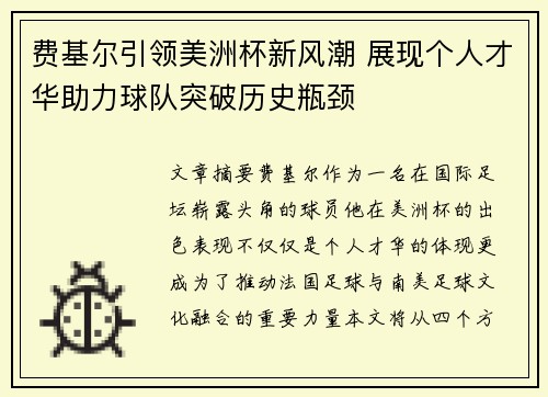 费基尔引领美洲杯新风潮 展现个人才华助力球队突破历史瓶颈
