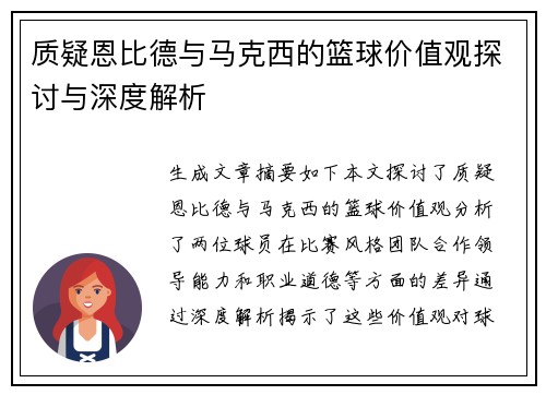 质疑恩比德与马克西的篮球价值观探讨与深度解析 质疑恩比德与马克西的篮球价值观探讨与深度解析