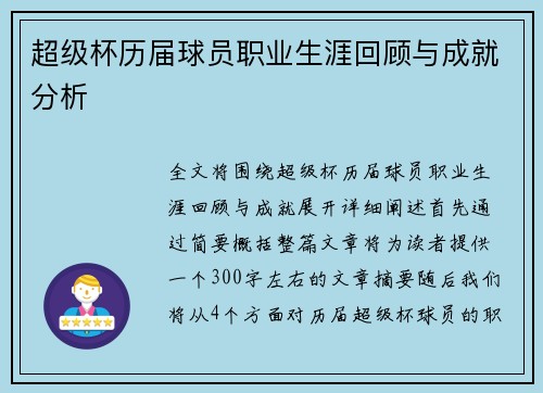 超级杯历届球员职业生涯回顾与成就分析