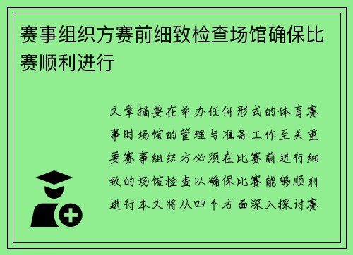 赛事组织方赛前细致检查场馆确保比赛顺利进行 赛事组织方赛前细致检查场馆确保比赛顺利进行