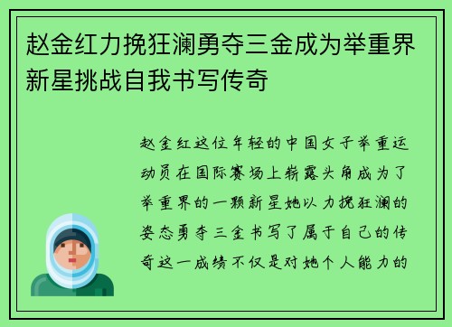 赵金红力挽狂澜勇夺三金成为举重界新星挑战自我书写传奇