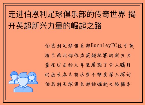 走进伯恩利足球俱乐部的传奇世界 揭开英超新兴力量的崛起之路 走进伯恩利足球俱乐部的传奇世界 揭开英超新兴力量的崛起之路