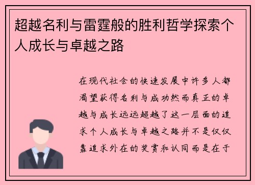 超越名利与雷霆般的胜利哲学探索个人成长与卓越之路 超越名利与雷霆般的胜利哲学探索个人成长与卓越之路