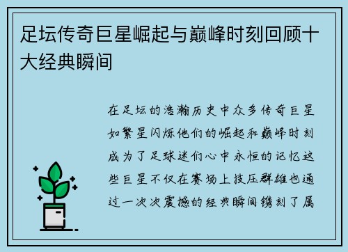 足坛传奇巨星崛起与巅峰时刻回顾十大经典瞬间
