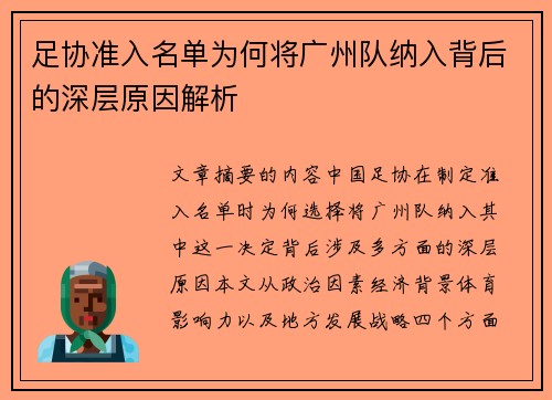 足协准入名单为何将广州队纳入背后的深层原因解析 足协准入名单为何将广州队纳入背后的深层原因解析