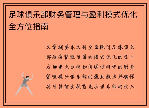 足球俱乐部财务管理与盈利模式优化全方位指南