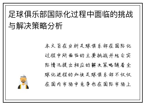 足球俱乐部国际化过程中面临的挑战与解决策略分析