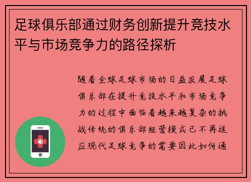 足球俱乐部通过财务创新提升竞技水平与市场竞争力的路径探析