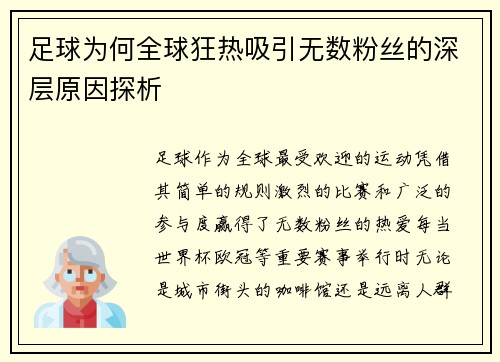 足球为何全球狂热吸引无数粉丝的深层原因探析 足球为何全球狂热吸引无数粉丝的深层原因探析