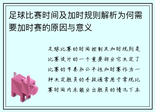 足球比赛时间及加时规则解析为何需要加时赛的原因与意义