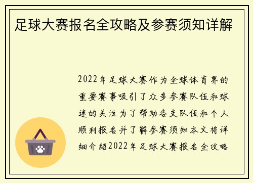 足球大赛报名全攻略及参赛须知详解