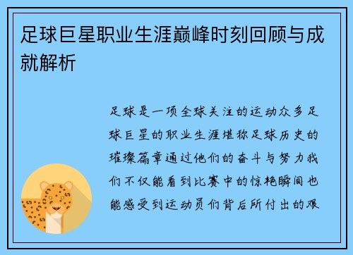 足球巨星职业生涯巅峰时刻回顾与成就解析 足球巨星职业生涯巅峰时刻回顾与成就解析