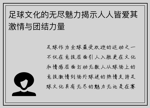 足球文化的无尽魅力揭示人人皆爱其激情与团结力量