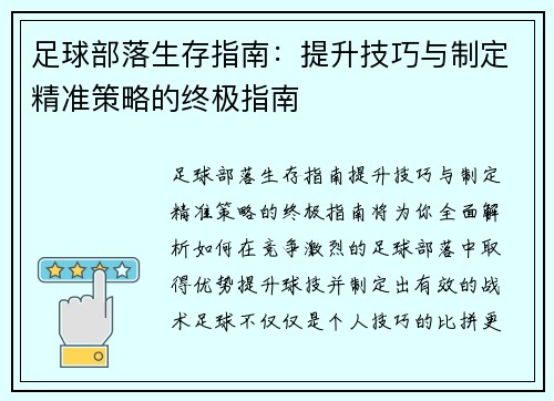 足球部落生存指南：提升技巧与制定精准策略的终极指南
