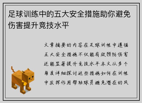 足球训练中的五大安全措施助你避免伤害提升竞技水平 足球训练中的五大安全措施助你避免伤害提升竞技水平
